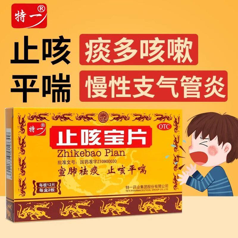 特一止咳宝片24片宣肺祛痰止咳平喘咳嗽慢性支气管炎上呼道感染