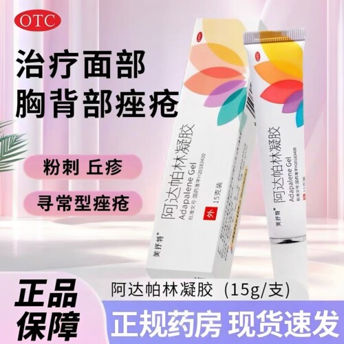[美抒特]阿达帕林凝胶0.1%*15g*1支/盒粉刺痤疮丘疹祛痘祛痘印