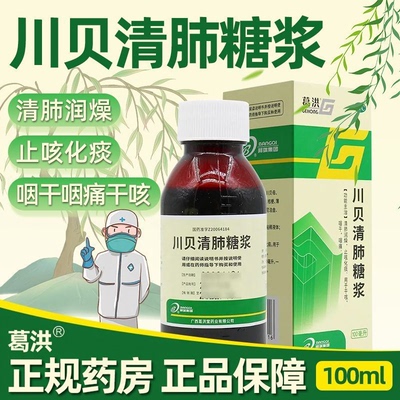 【有盛堂】川贝清肺糖浆100ml*1瓶/盒