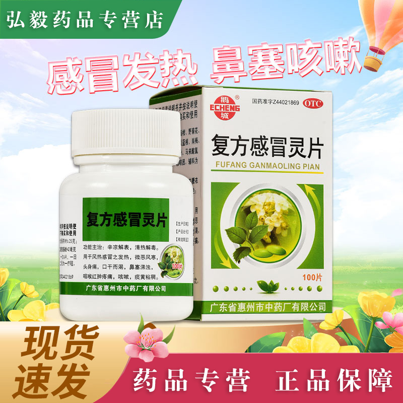 鹅城 复方感冒灵片100片风热感冒发热发烧口干咳嗽鼻塞流涕感冒药