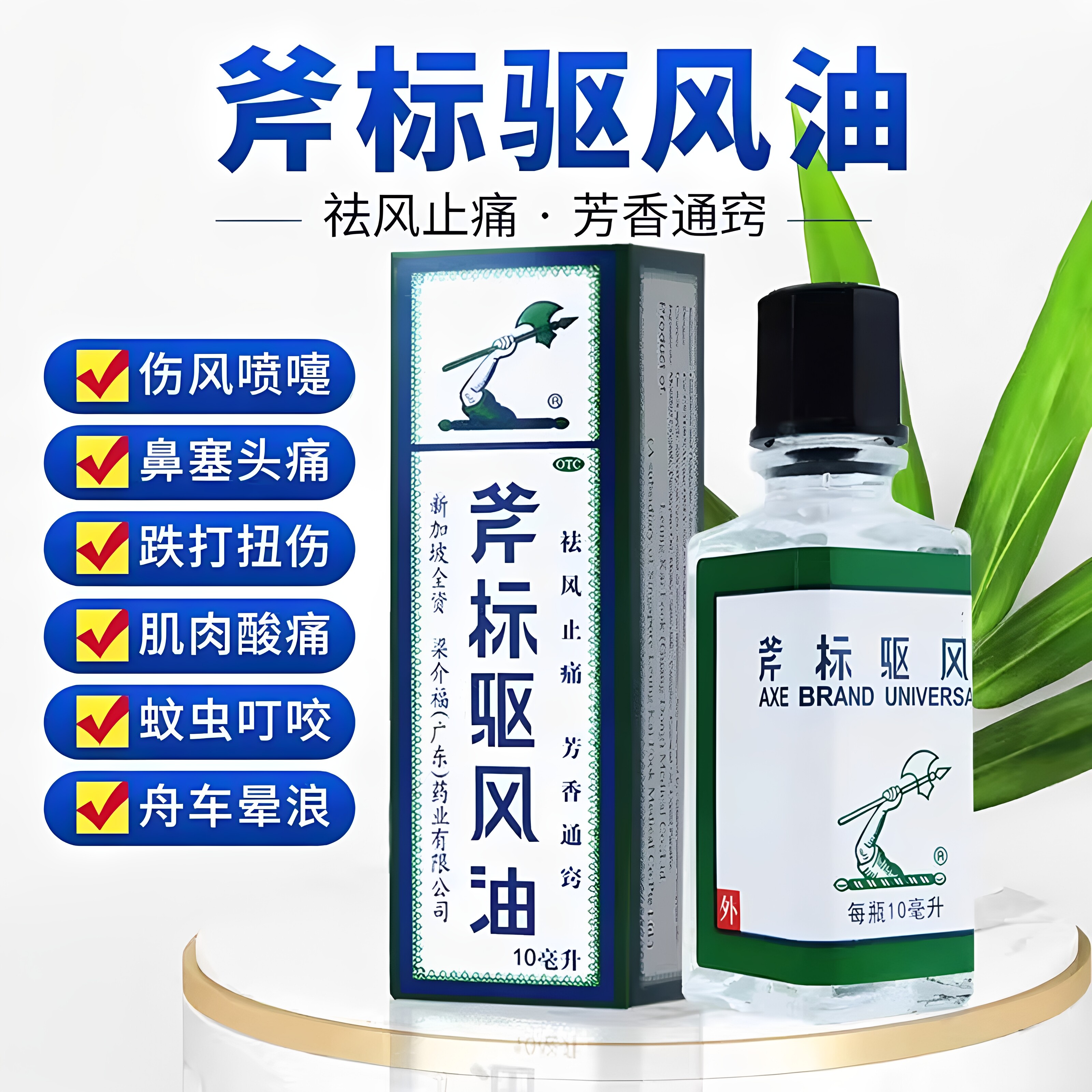 [梁介福]斧标驱风油10ml*1瓶/盒肌肉酸痛蚊虫叮咬鼻塞跌打扭伤跌打损伤