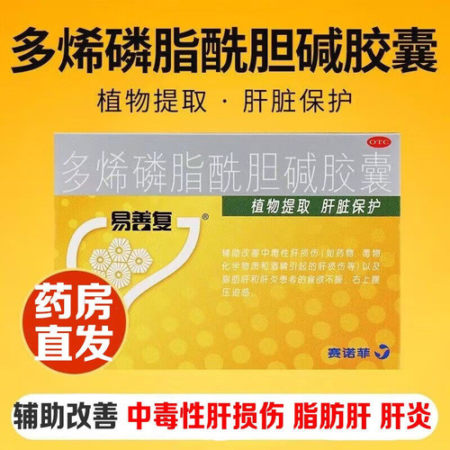 易善复多烯磷脂酰胆碱胶囊辅助改善中毒性肝损伤肝炎患者食欲不振