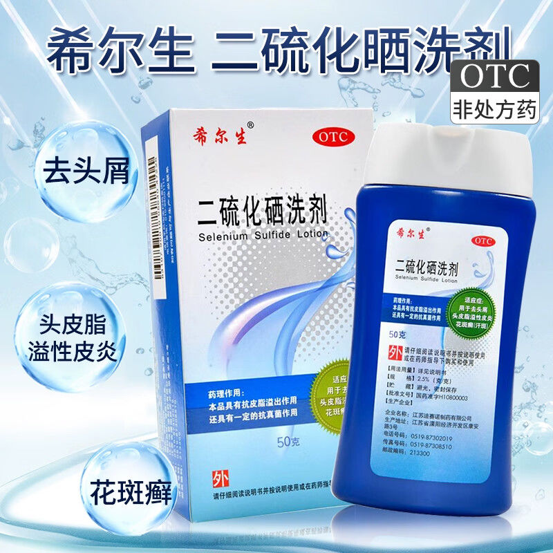 希尔生 洗发水 二硫化硒洗剂50g /盒 去头屑头皮脂溢性皮炎花斑癣