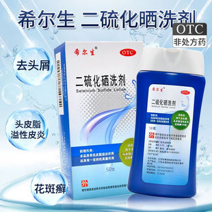 希尔生 洗发水 二硫化硒洗剂100g /盒去头屑头皮脂溢性皮炎花斑癣