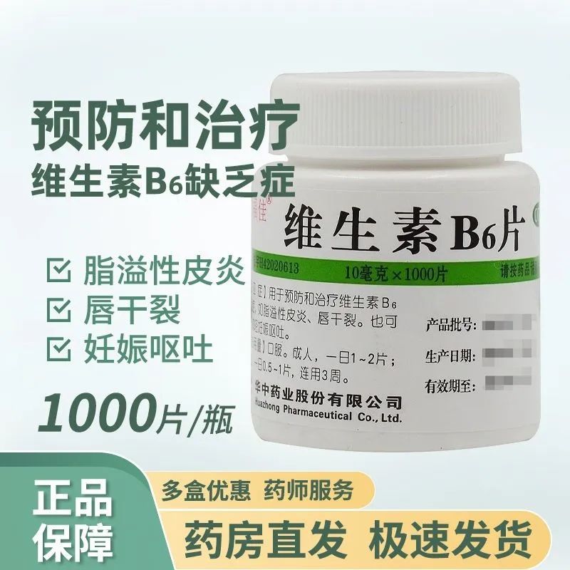 维福佳维生素B6片1000片用于治疗维生素B6缺乏症妇女减轻妊娠呕吐