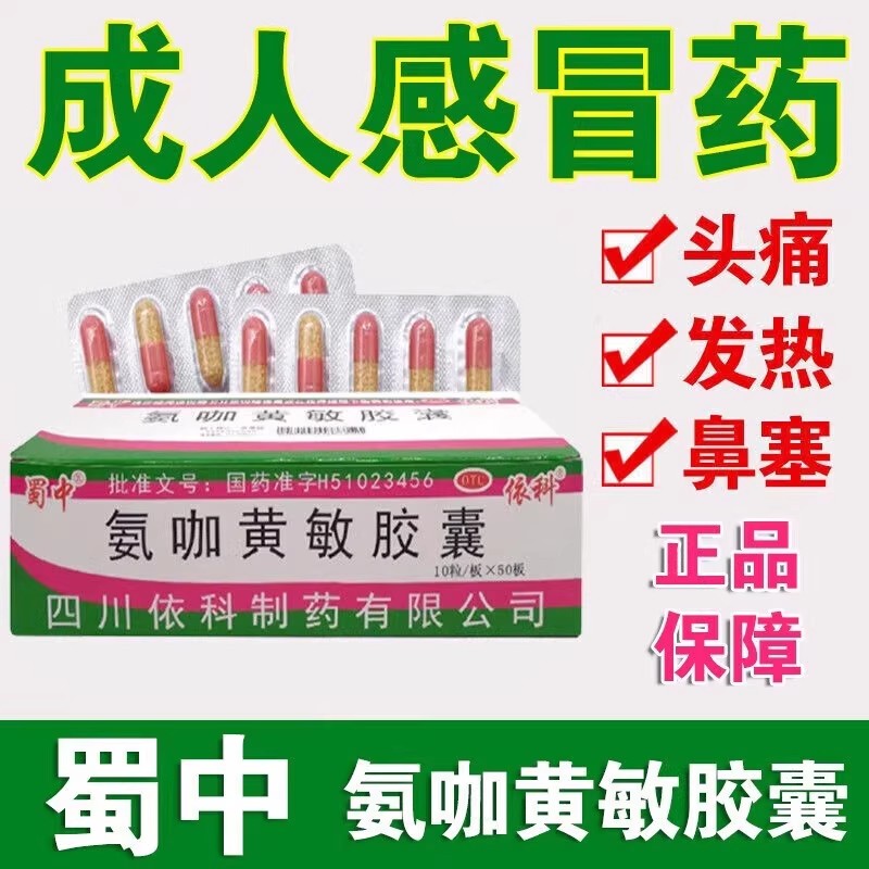 蜀中盖克 感冒药氨咖黄敏胶囊10粒*50板感冒