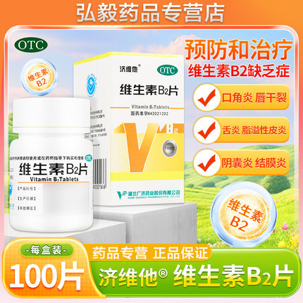 维生素B2片5mg*100片正品旗舰店口角炎唇干裂舌炎VB2片妙手济维他