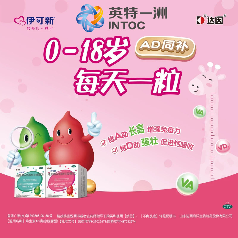 [伊可新]维生素AD滴剂700IU2000IU*30粒/盒夜盲症佝偻病补钙提高免疫力增高