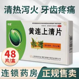 今辰黄连上清片48片 清热泻火散风止痛