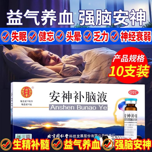 [同仁堂]安神补脑液10ml*10支/盒失眠头晕神经衰弱健忘益气养血