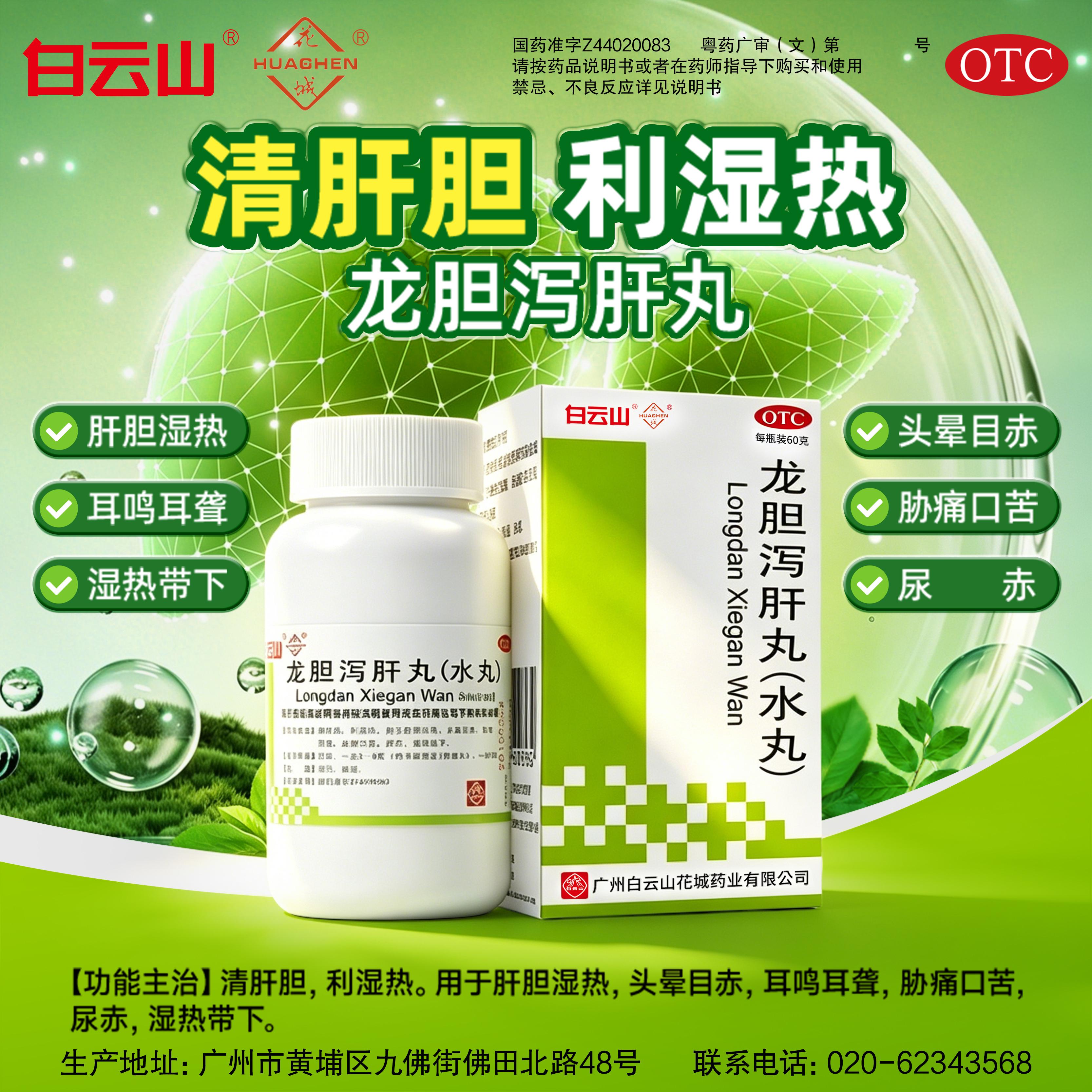 [花城]龙胆泻肝丸(水丸)60g*1瓶/盒肝胆湿热耳鸣耳聋护肝祛湿便秘