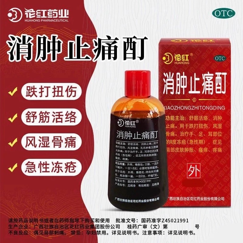 花红牌消肿止痛酊正品 瓶/盒 舒筋活络消肿止痛跌打扭伤风湿骨痛