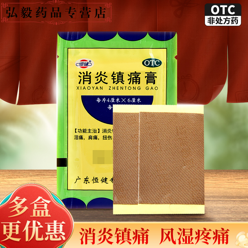 恒健消炎镇痛膏10片消炎镇痛神经痛风湿痛肩痛扭伤关节痛肌肉疼痛