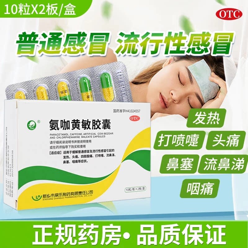 仙兔 氨咖黄敏胶囊20粒/盒用于感冒引起的发热头痛四肢酸痛打喷嚏