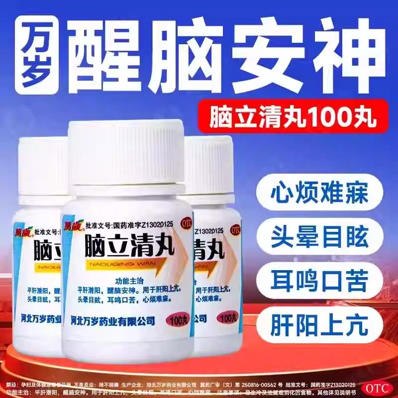 万岁脑立清丸平肝潜阳醒脑安神头晕目眩耳鸣口苦心烦难寐肝阳上亢