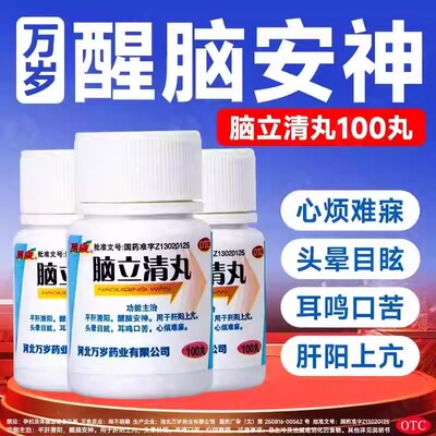 【万岁】脑立清丸0.11g*100丸/瓶肝阳上亢耳鸣头晕目眩助眠安神补脑