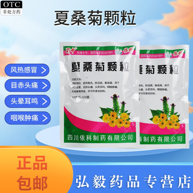 蜀中夏桑菊颗粒10g*20袋清肝明目风热感冒头痛头晕耳鸣咽喉肿痛药,OTC药品/国际医药,感冒咳嗽,淘宝优惠券,粉丝福利购,淘宝优惠卷