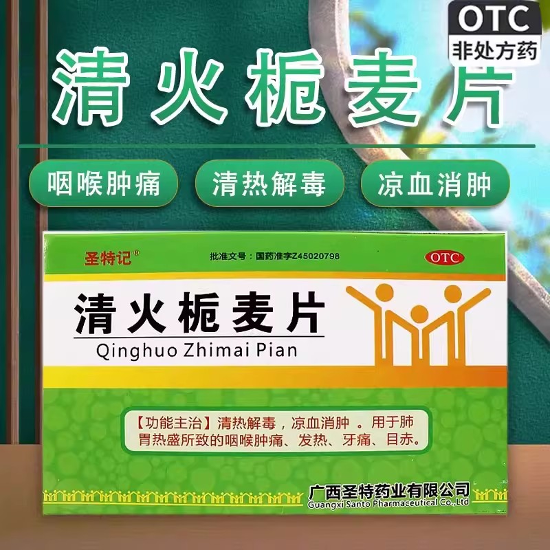 [圣特记]清火栀麦片24粒/盒牙痛发热清热解毒咽喉肿痛风寒感冒