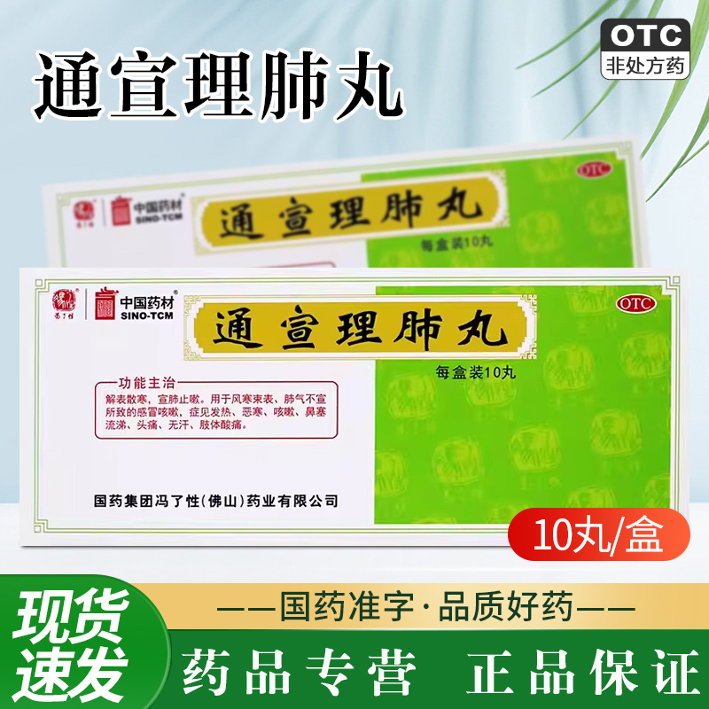 【冯了性】通宣理肺丸6g*10丸/盒咳嗽头痛感冒咳嗽发热鼻塞