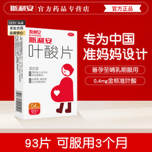 斯利安叶酸片备孕非活性叶酸女男士孕妇孕早期93片正品官方专营店