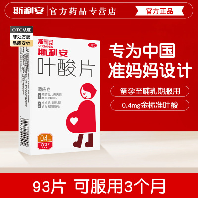 【斯利安】叶酸片0.4mg*93片/盒