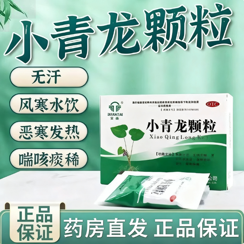 久欣全泰小青龙颗粒6袋/盒解表化饮止咳平喘风寒水饮恶寒发热咳嗽