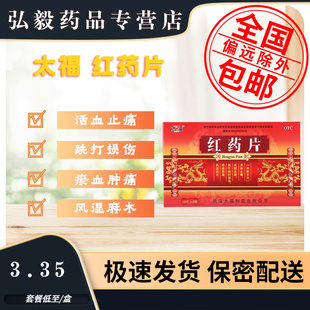 盒活血止痛去瘀生新跌打损伤瘀血肿痛风湿 24片 太福 红药片0.25g