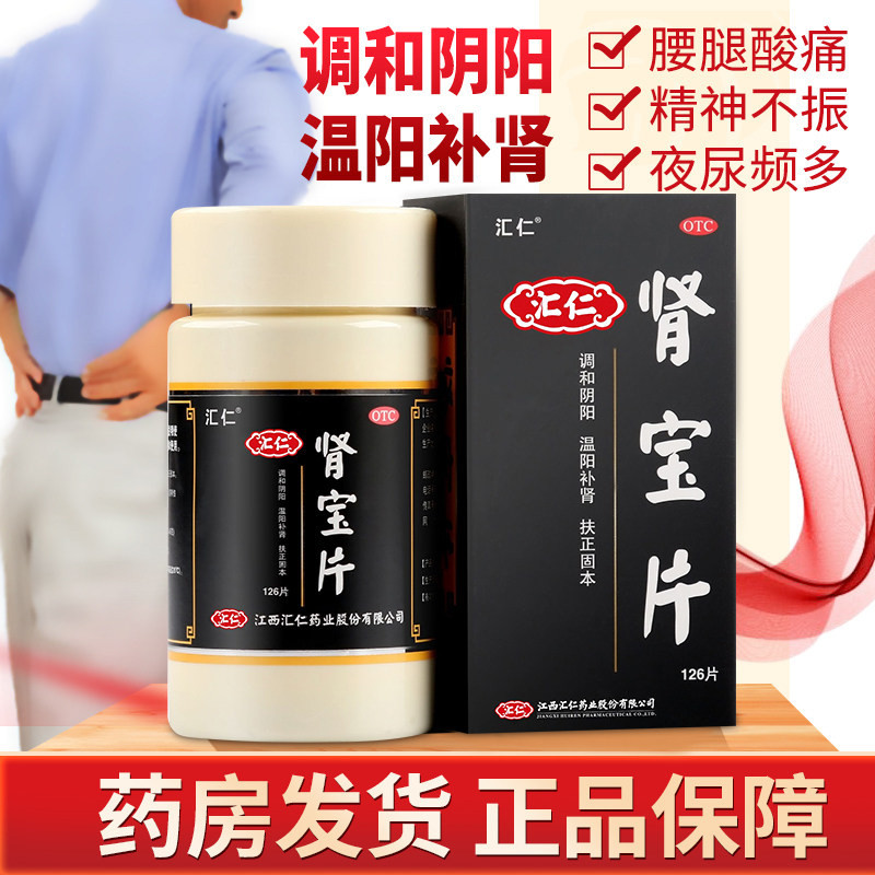 汇仁肾宝片正品补肾虚肾亏肾阴阳虚固精早泄男腰酸性夜尿频多汇源