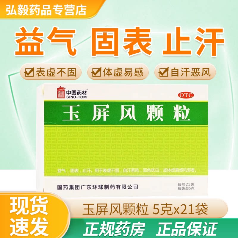 [中国药材]玉屏风颗粒5g*21袋/盒止汗益气表虚不固鼻炎固表