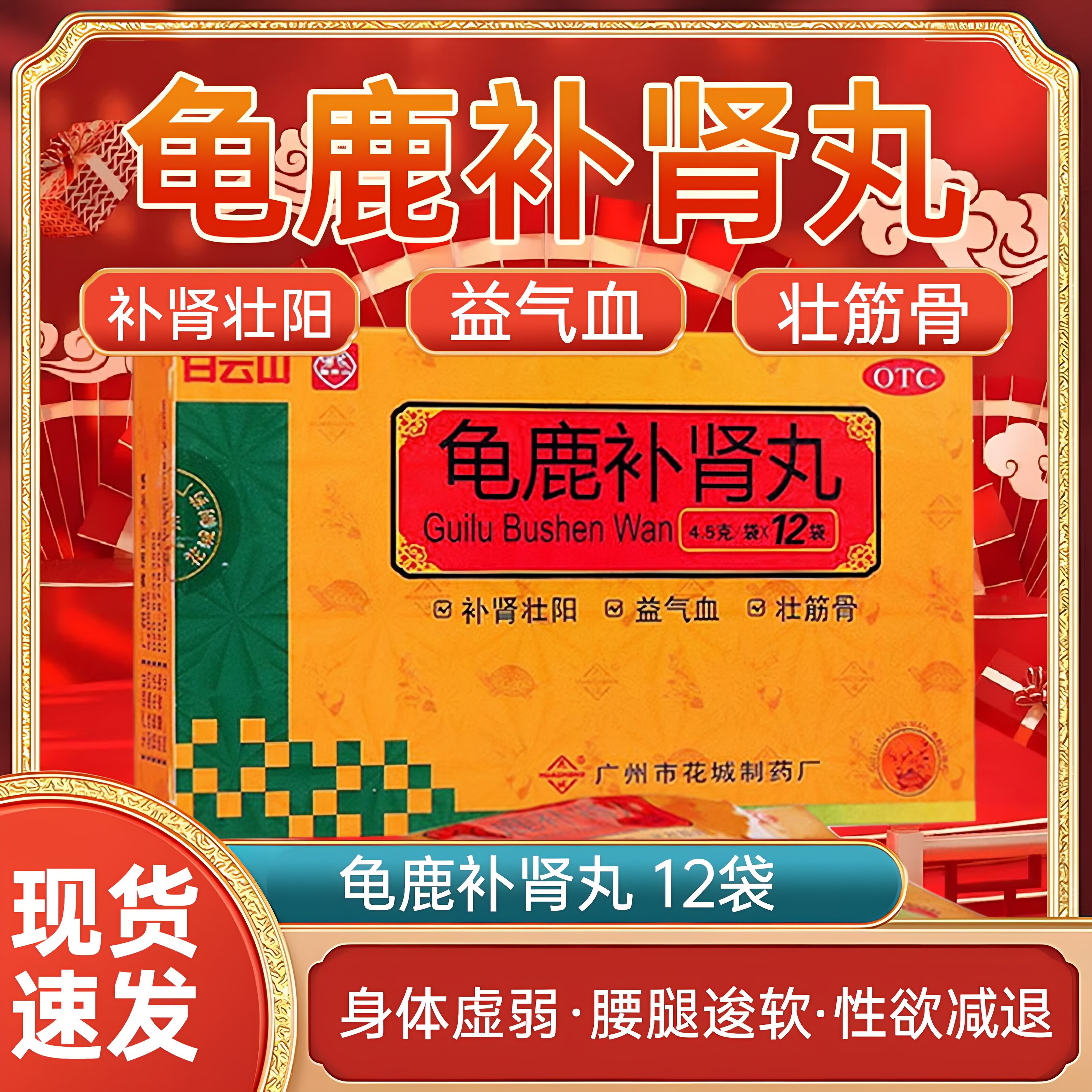 [白云山]龟鹿补肾丸4.5g*12袋/盒肾阳虚补肾补肾壮阳补气血壮阳