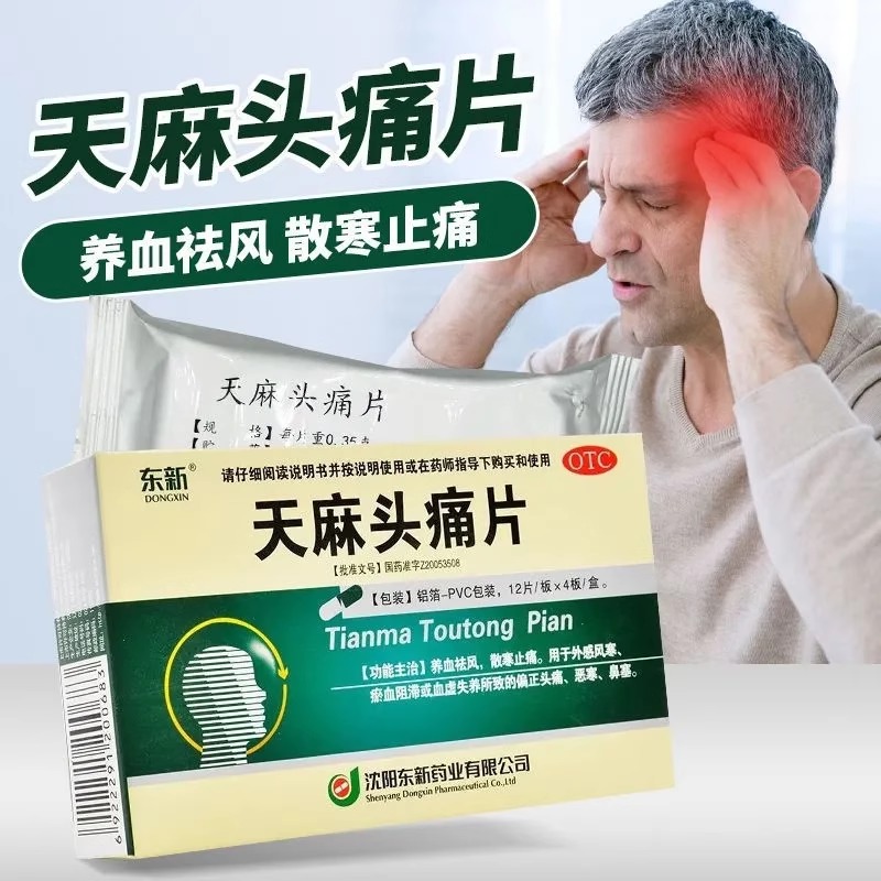 东新 天麻头痛片 0.35g*48片 养血祛风散寒止痛偏正头痛恶寒鼻塞