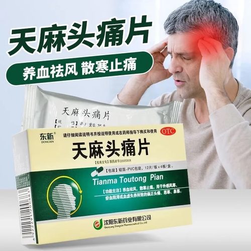 [东新]天麻头痛片0.35g*48片/盒血虚止痛头痛养血风寒