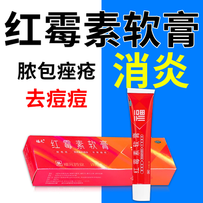 【福元】红霉素软膏1%*15g*1支/盒