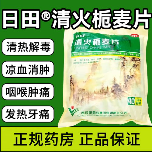 【日田】清火栀麦片12片*40袋/包牙痛发热清热解毒咽喉肿痛口腔溃疡