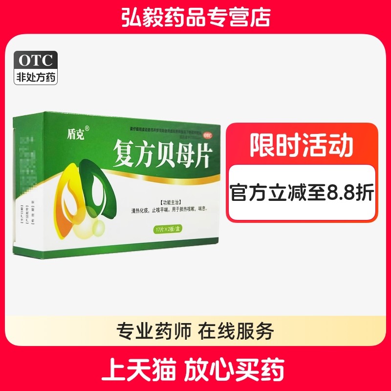 盾克复方贝母片 0.3g*34片/盒清热化痰止咳平喘肺热咳嗽喘息,OTC药品/国际医药,感冒咳嗽,淘宝优惠券,粉丝福利购,淘宝优惠卷