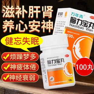 万年青 脑力宝丸100丸烦躁梦多潮热盗汗神疲体倦神经衰弱健忘失眠