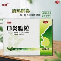 【麗珠】口炎顆粒3g*10袋/盒