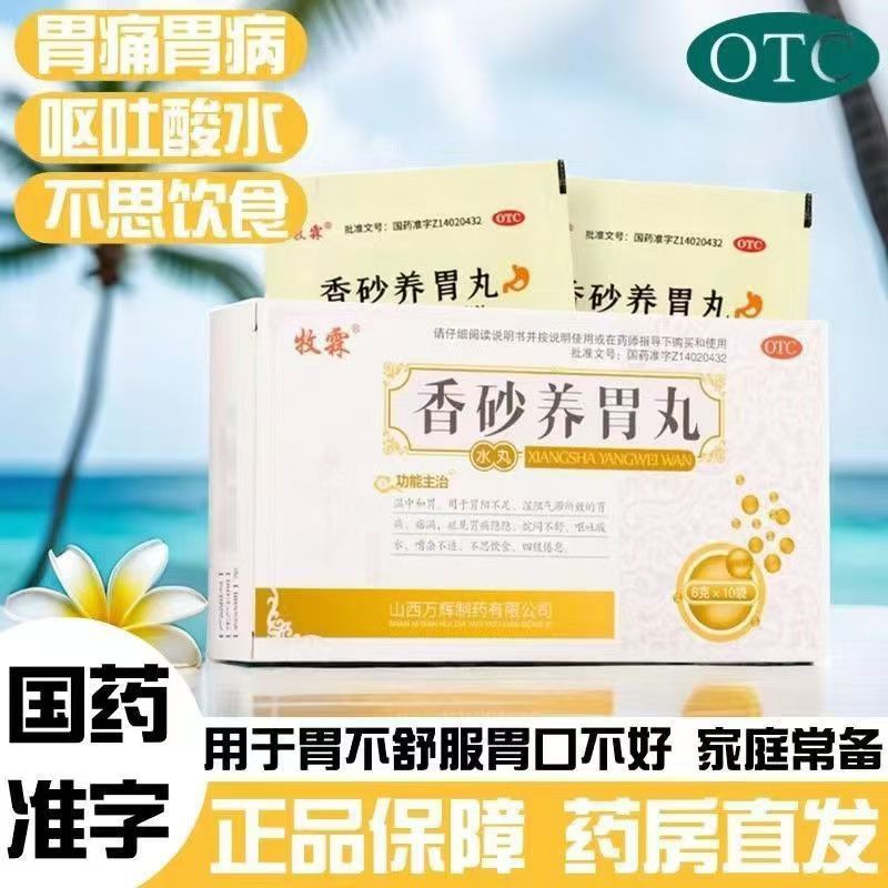 牧霖 香砂养胃丸6g*10袋温中和胃药胃痛呕吐酸水不思饮食四肢倦怠