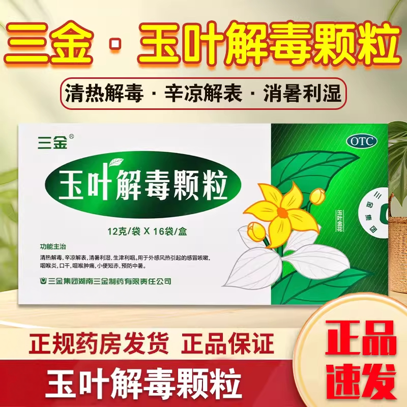 [三金]玉叶解毒颗粒12g*16袋/盒咽喉肿痛咽喉炎口干感冒咳嗽咳嗽