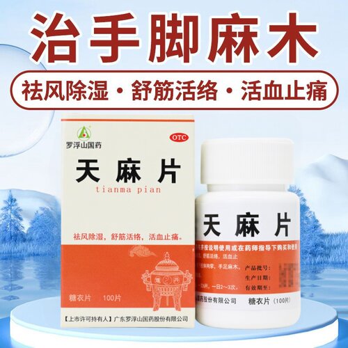 【罗浮山】天麻片100片/盒活血止痛助眠除湿失眠肩周炎
