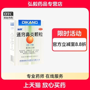迪康通窍鼻炎颗粒2g*9袋鼻炎鼻塞流鼻涕前额头疼鼻窦炎过敏性鼻炎