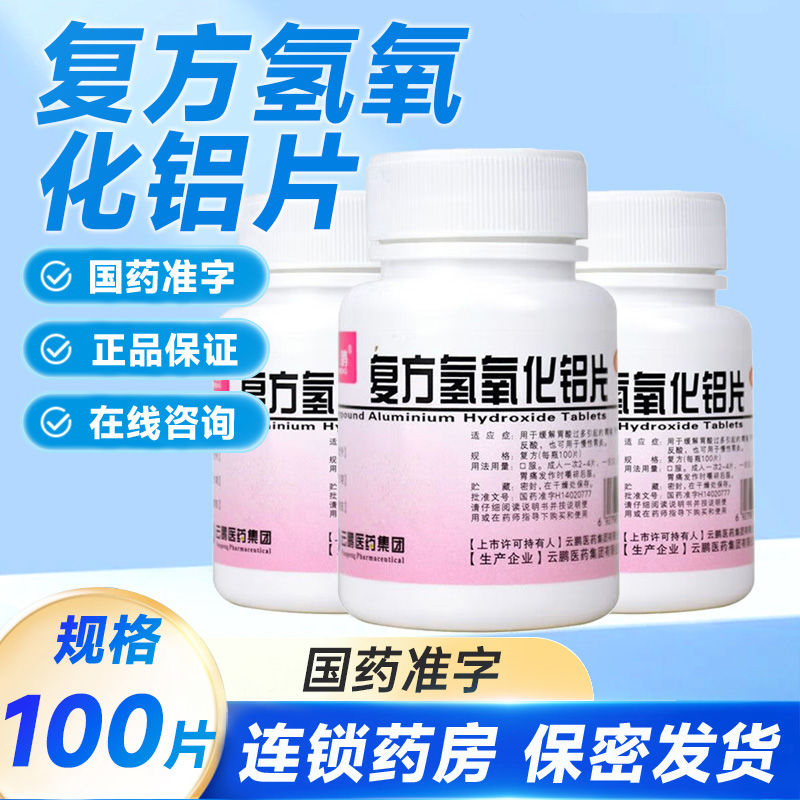 云鹏复方氢氧化铝片100片缓解胃酸过多胃痛反酸胃灼热感慢性胃炎