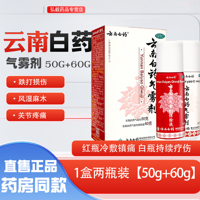 【云南白药】云南白药气雾剂(50g*1瓶+60g*1瓶)/盒