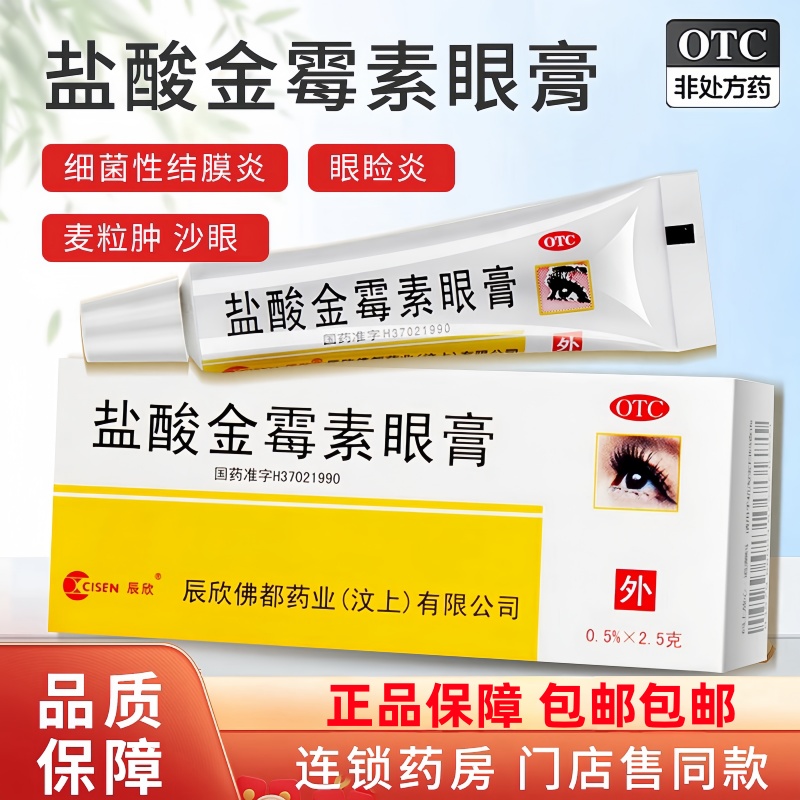 【辰欣】盐酸金霉素眼膏0.5%*2g*1支/盒麦粒肿沙眼结膜炎眼睑炎过敏