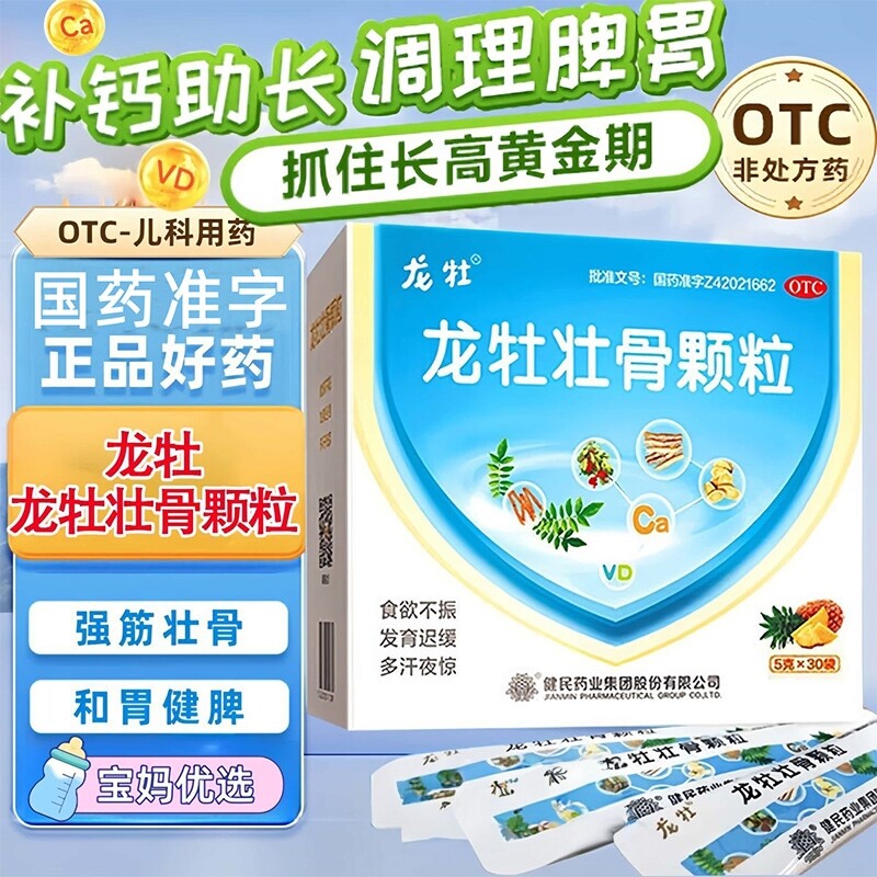 [龙牡]龙牡壮骨颗粒5g*30袋/盒消化不良补钙颗粒儿童补钙增高