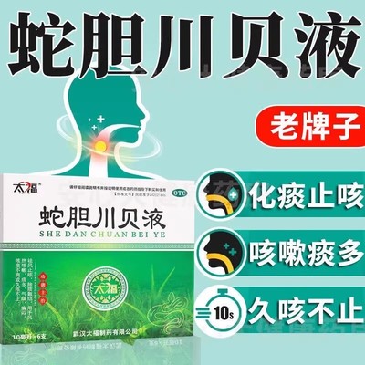 太福蛇胆川贝液6支/盒止咳风热咳嗽气喘胸闷咳痰久咳不止除痰散结