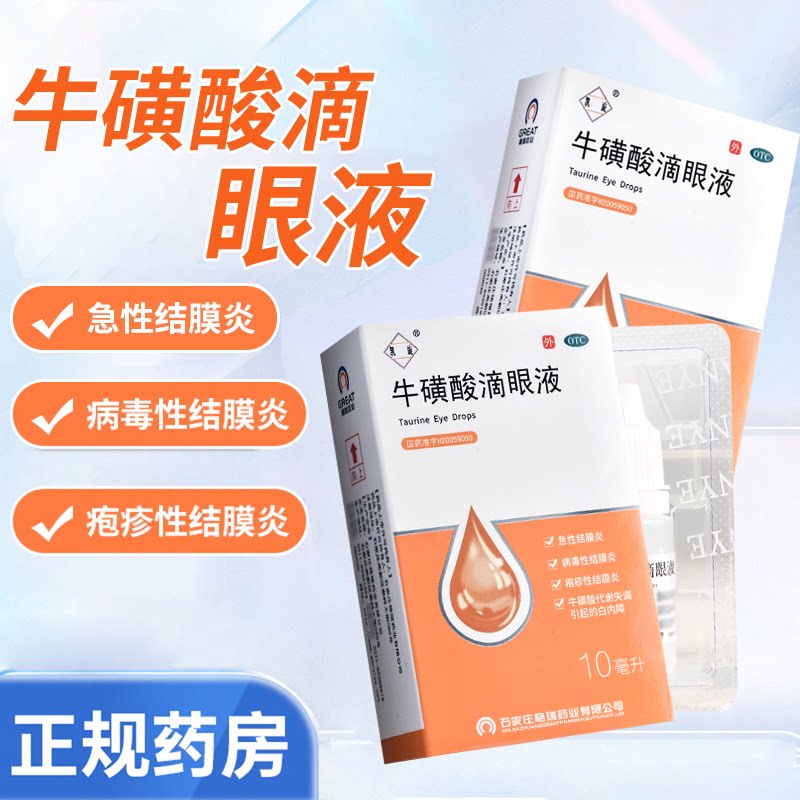 [亮晶晶]牛磺酸滴眼液5%*10ml*1瓶/盒白内障急性结膜炎护眼止痒缓解眼疲劳