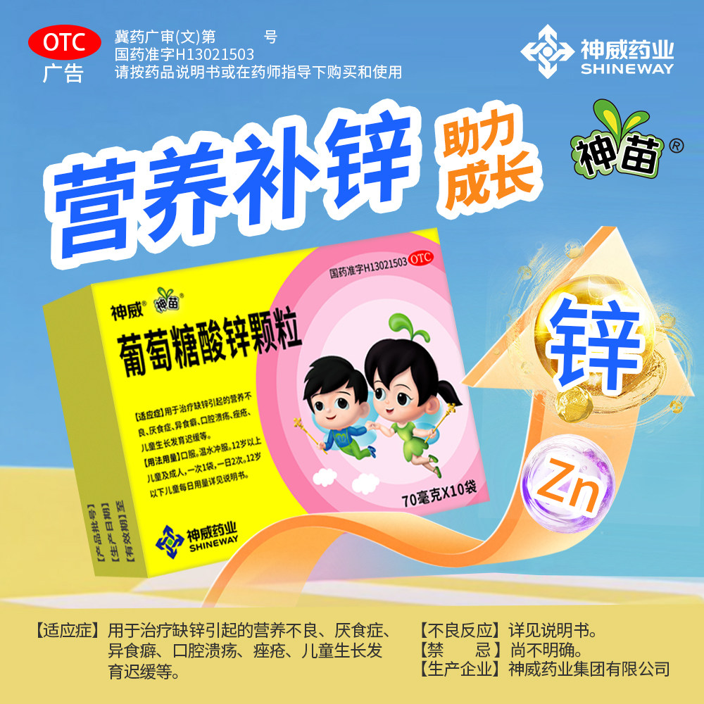 神苗 葡萄糖酸锌颗粒70mg*10袋营养不良厌食症异食癖口腔溃疡痤疮