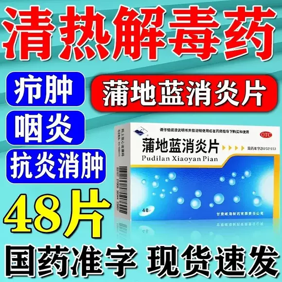 岷州 蒲地蓝消炎片 72片清热解毒抗炎消肿疖肿咽炎扁桃腺炎