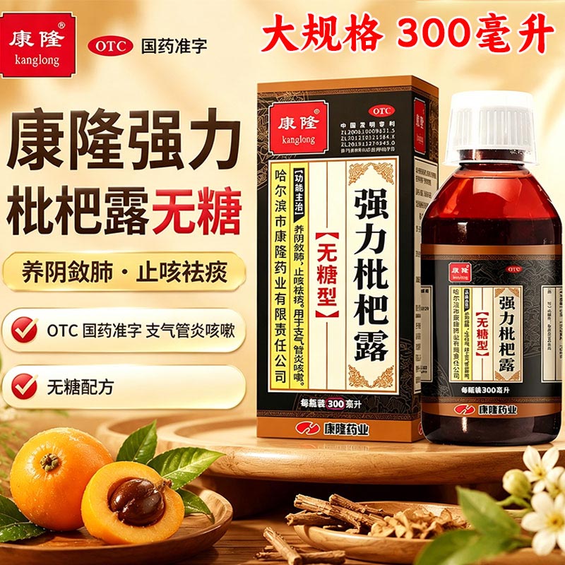 [康隆]强力枇杷露300ml*1瓶/盒咳嗽支气管炎止咳化痰消炎